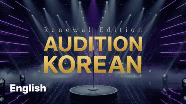 오디션 코리안 영어