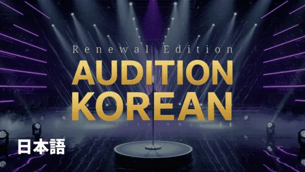 오디션 코리안 일어